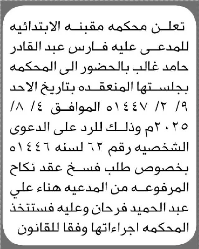 تعلن محكمة مقبنه الابتدائية ان على المدعى عليه فارس عبدالقادر الحضور إلى المحكمة