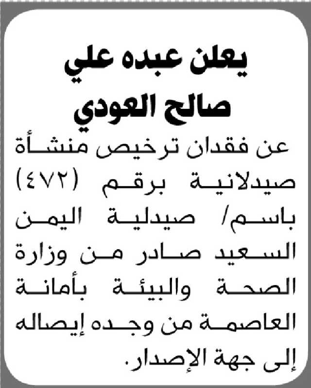 يعلن الأخ عبده العودي عن فقدان ترخيص منشأة صيدلانية