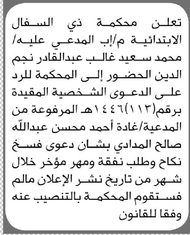 تعلن محكمة ذي السفال الأبتدائية م اب ان على المدعى عليه محمد نجم الدين الحضور إلى المحكمة