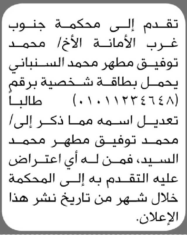 تقدم محكمة الى محكمة جنوب غرب الأمانة الأبتدائية محمد السنباني بطلب تعديل اسمه