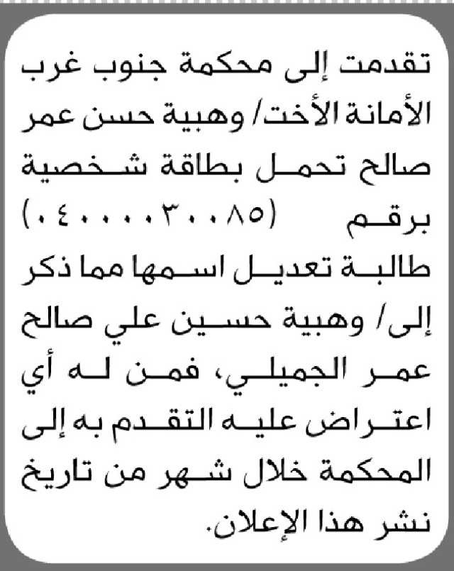 تقدمت محكمة الى محكمة جنوب غرب الأمانة الأبتدائية وهبيه حسن بطلب تعديل اسمه