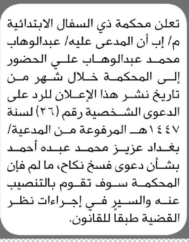 تعلن محكمة ذي السفال الأبتدائية ان على المدعى عليه عبدالوهاب محمد الحضور إلى المحكمة