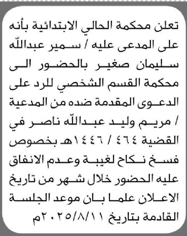 تعلن محكمة الحالي الابتدائية ان على المدعى عليه سمير صغير الحضور إلى المحكمة