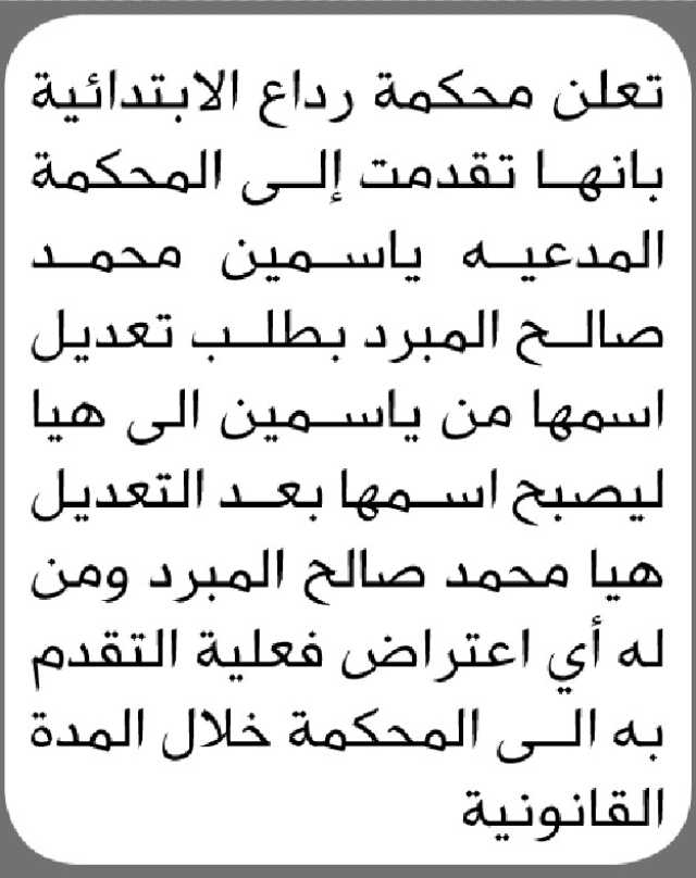 تقدمت الى محكمة رداع الأبتدائية ياسمين محمد بطلب تعديل اسمها