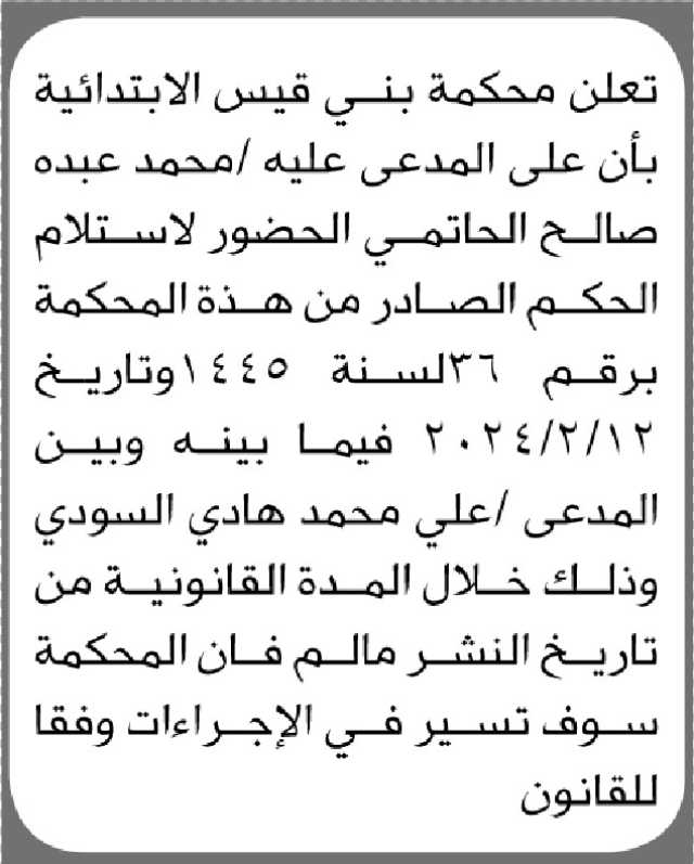 تعلن محكمة بني قيس الابتدائية ان على المدعى عليه محمد الحاتمي الحضور إلى المحكمة