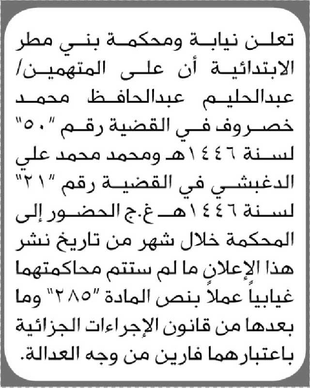 تعلن محكمة و نيابة بني مطر ان على المتهمين الحضور إلى المحكمة