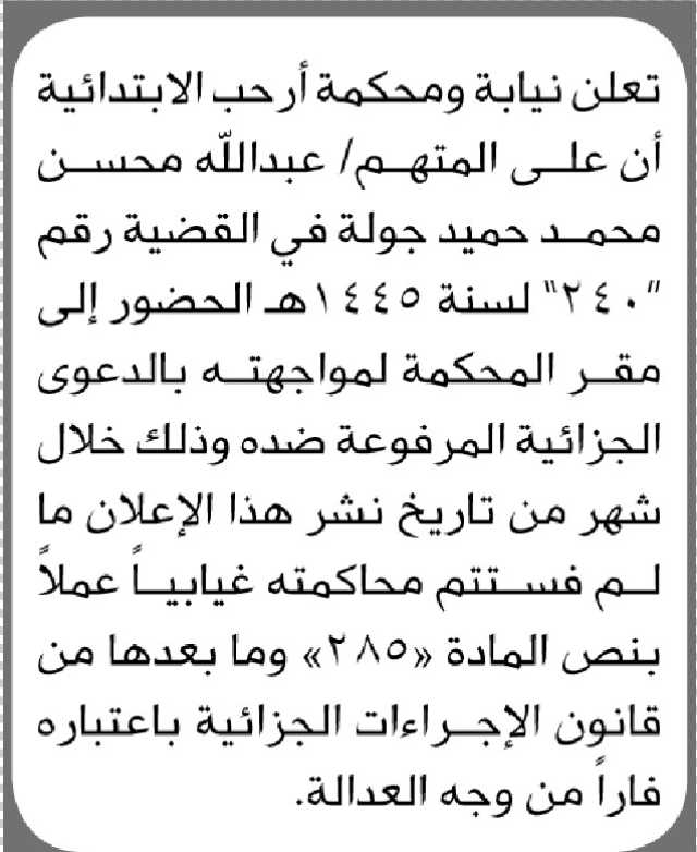 تعلن نيابة ومحكمة ارحب الابتدائية ان على المتهم عبدالله جولة الحضور إلى المحكمة