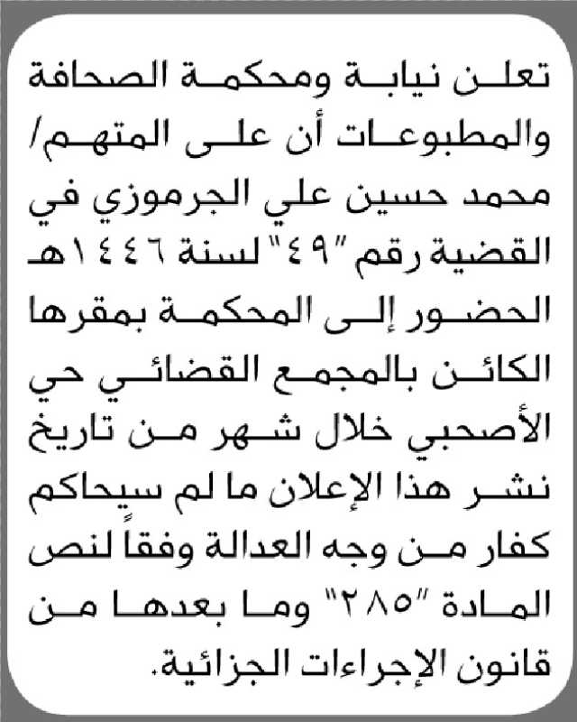 تعلن نيابة ومحكمة الصحافة والمطبوعات ان على المتهم محمد الجرموزي الحضور إلى المحكمة