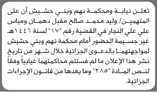 تعلن نيابة ومحكمة نهم وبني حشيش ان على المتهمين الحضور إلى المحكمة