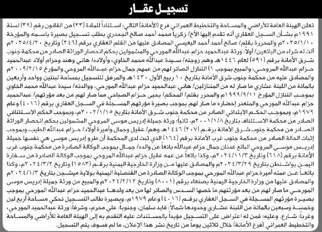 تعلن الهيئة العامة للأراضي فرع الأمانة انه تقدم إليها الأخ زكريا الجحدري بطلب تسجيل بصيرة
