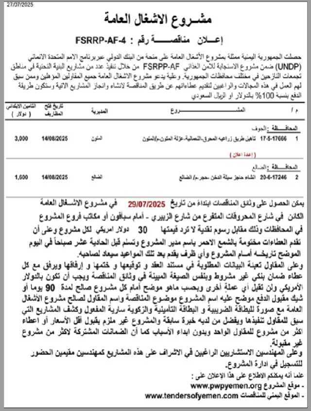 اعلان مناقصة رقم FSRRP-AF4