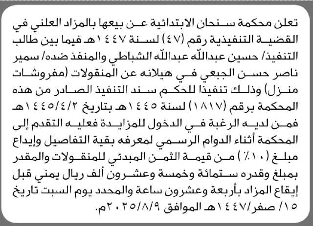 تعلن محكمة سنحان الإبتدائية عن بيعها بالمزاد العلني منقولات تابعة للمنفذ ضده سمير الجعبي