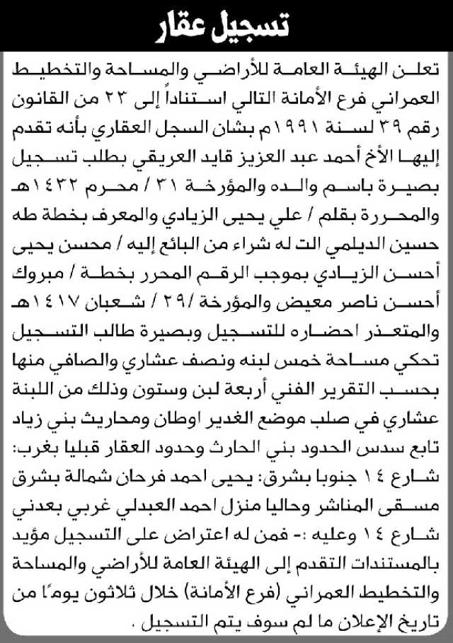 تعلن الهيئة العامة للأراضي فرع الأمانه بأنه تقدم إليها الأخ أحمد العريقي بطلب تسجيل بصيرة