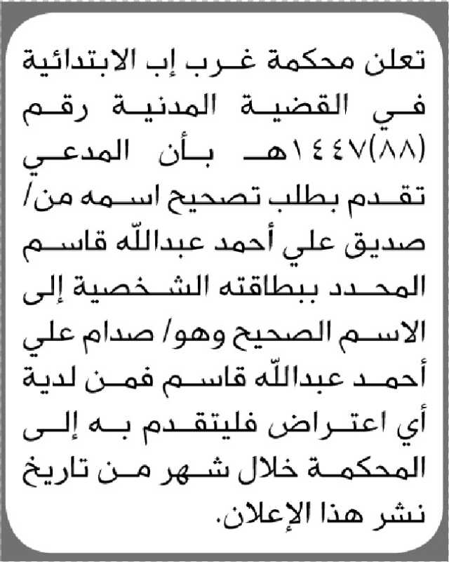 تعلن محكمة غرب إب الابتدائية بأن المدعي صديق قاسم تقدم بطلب تصحيح اسمه