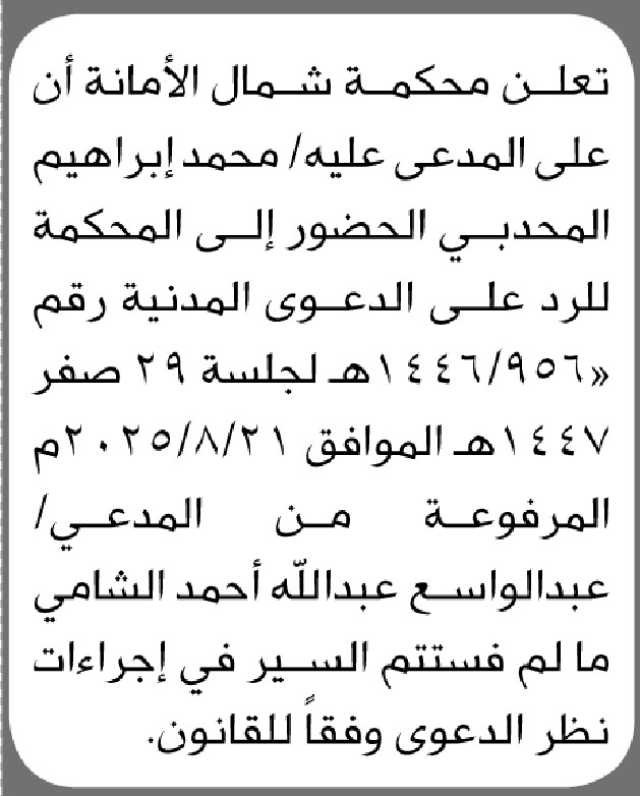 تعلن محكمة شمال الأمانة أن على المدعى عليه/ محمد المحدبي الحضور الى المحكمة