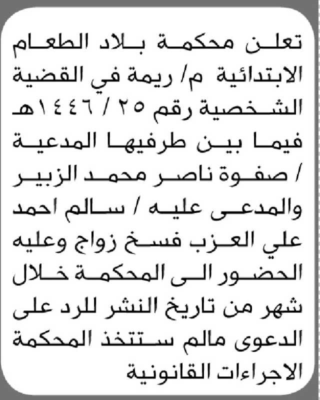 تعلن محكمة بلاد الطعام الابتدائية م/ ريمة أن على المدعى عليه سالم العزب الحضور الى المحكمة