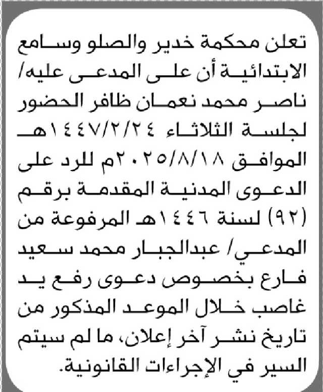 تعلن محكمة خدير والصلو وسامع الابتدائية أن على المدعي عليه ناصر ظافر الحضور الى المحكمة