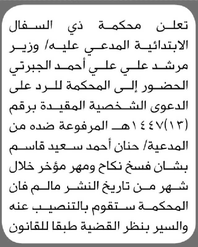 تعلن محكمة ذي السفال الابتدائية المدعي عليه/ وزير الجبرتي الحضور الى المحكمة