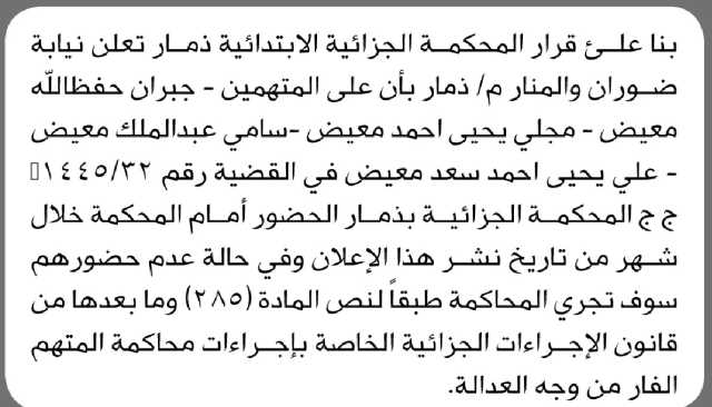 تعلن نيابة ضوران والمنار م/ذمار بأن على المتهمين الحضور الى المحكمة