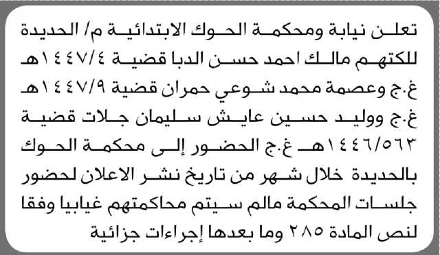 تعلن نيابة ومحكمة الحوك الابتدائية م/ الحديده أن على المتهمين الحضور الى المحكمة