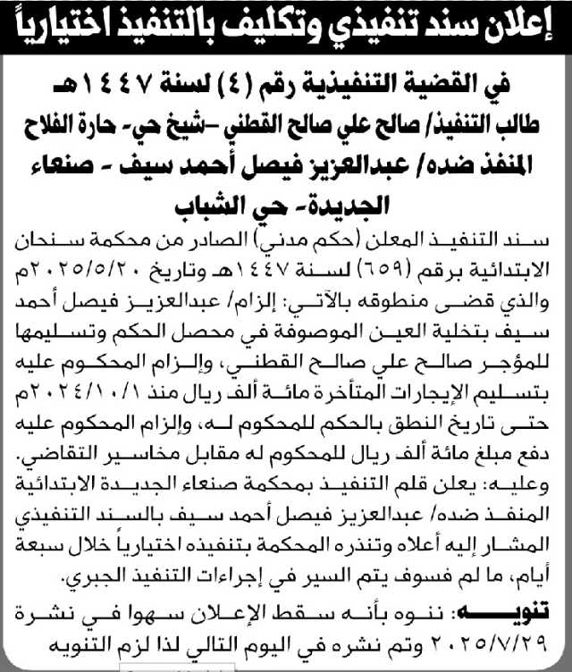 تعلن محكمة سنحان الابتدائية بإلزام عبدالعزيز سيف بالتنفيذ الاختياري للحكم