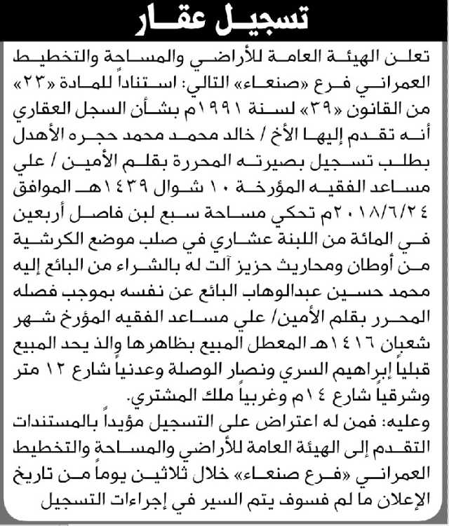 تعلن الهيئة العامة للأراضي فرع صنعاء أنه تقدم اليها الأخ / خالد الأهدل بطلب تسجيل بصيرة