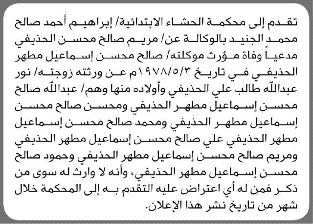 تقدم إلى محكمة الحشاء الابتدائية/ إبراهيم الجنيد بطلب إنحصار وراثة