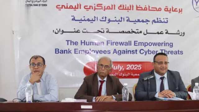 ورشة بصنعاء حول المخاطر السيبرانية وطرق الحماية من الهجمات الإلكترونية