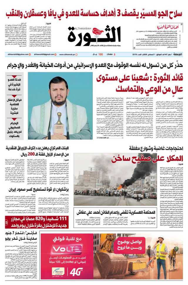صحيفة الثورة الجمعة 7 صفر 1447 – 1 اغسطس 2025