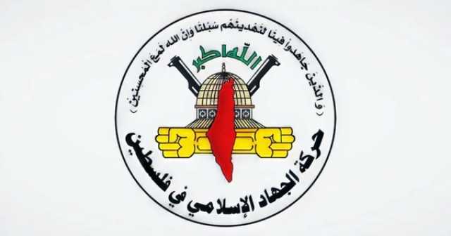 الجهاد تدين عملية قرصنة العدو الإسرائيلي على سفينة حنظلة