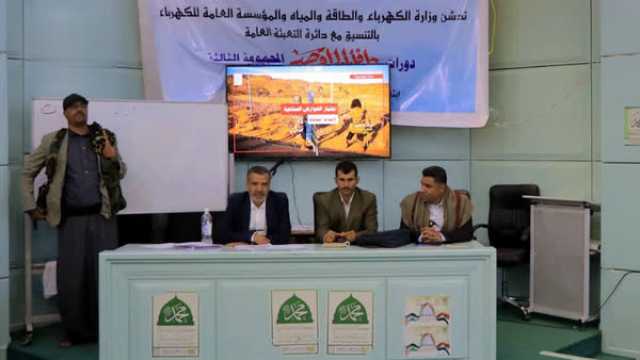 تدّشين المرحلة الثالثة من دورات التعبئة في وزارة الكهرباء والمياه