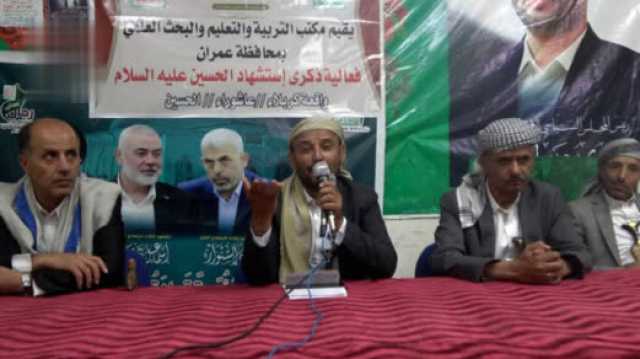 ندوة ثقافية لقطاع التربية في عمران بذكرى استشهاد الإمام الحسين
