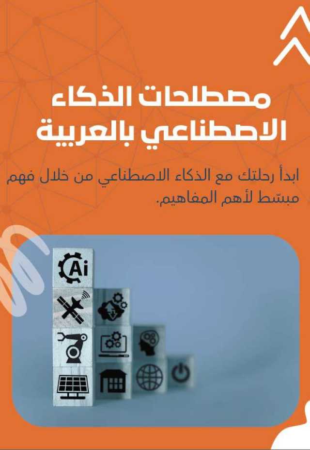 »مصطلحات الذكاء الاصطناعي«.. دليل جديد يبسط التعقيد ويفتح آفاق المستقبل
