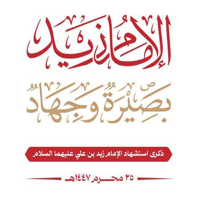 الإمام زيد وإحياء فريضة الجهاد والأمر بالمعروف والنهي عن المنكر