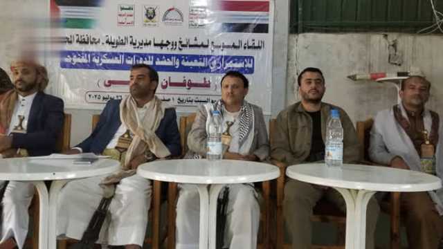 لقاء موسع لمشايخ ووجهاء مديرية الطويلة في إطار التعبئة وتعزيز الجاهزية