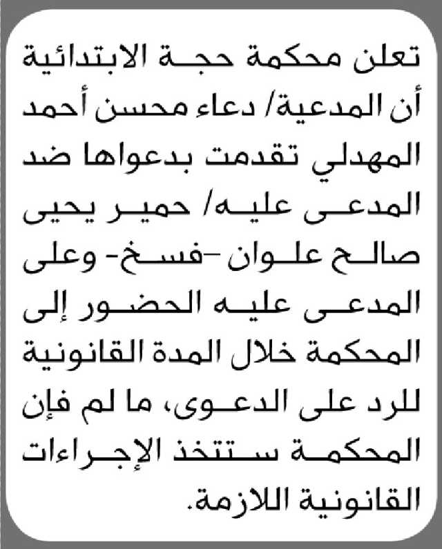 تعلن محكمة حجة الابتدائية بأن على المدعى عليه/ حمير يحيى علوان الحضور إلى المحكمة