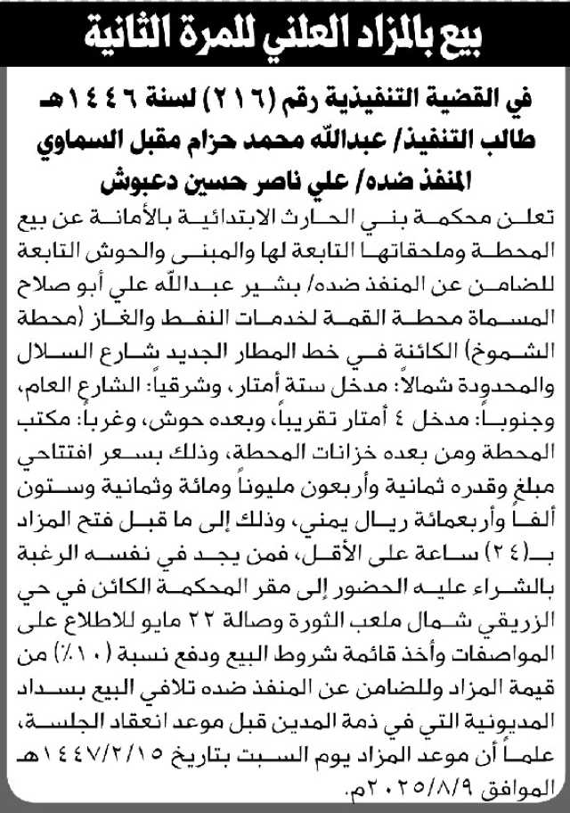 تعلن محكمة بني الحارث الابتدائية عن بيع بالمزاد العلني لمحطة المنفذ ضده/ علي ناصر دعبوش