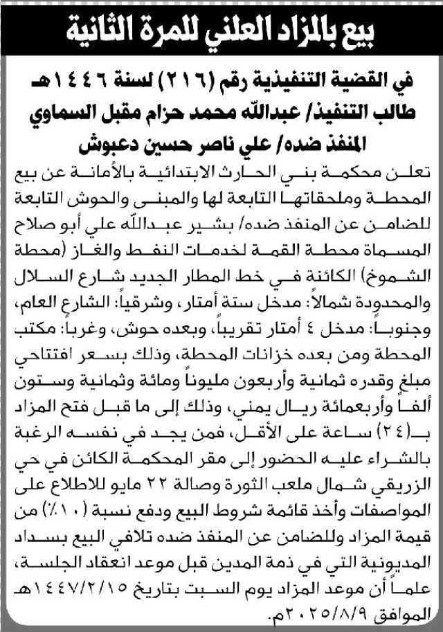 تعلن محكمة بني الحارث الابتدائية عن بيع بالمزاد العلني لمحطة المنفذ ضده/ علي ناصر دعبوش