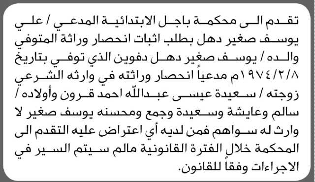 تعلن محكمة باجل الابتدائية بأن المدعي عليه/ علي يوسف دهل تقدم إليها بطلب انحصار وراثة