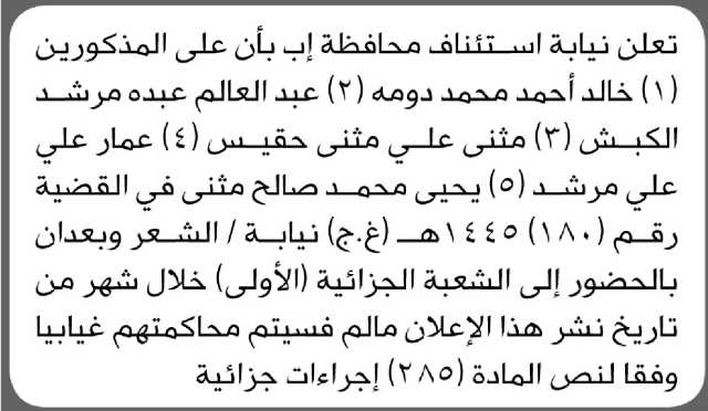 تعلن نيابة استئناف م/ إب بأن على الأخ/ خالد أحمد دومة وآخرين الحضور إلى المحكمة