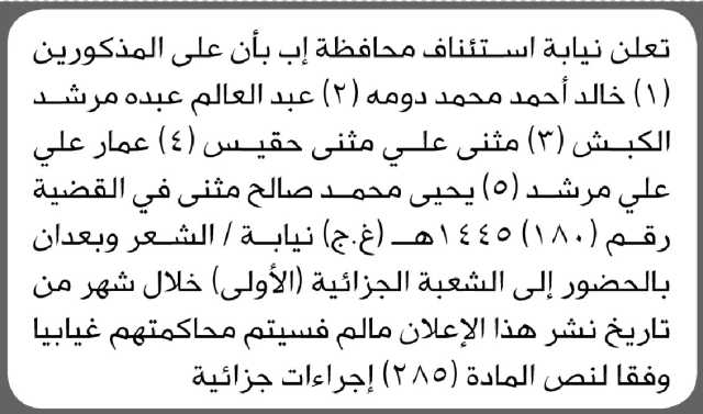 تعلن نيابة استئناف م/ إب بأن على الأخ/ خالد أحمد دومة وآخرين الحضور إلى المحكمة