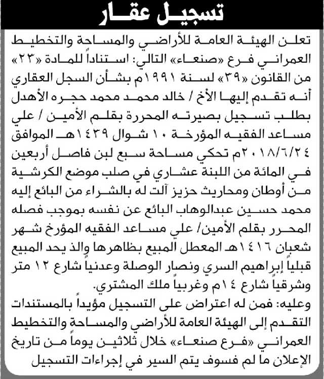 تعلن الهيئة العامة للأراضي فرع/ صنعاء بأن الأخ/ خالد الأهدل تقدم إليها بطلب تسجيل بصيرة