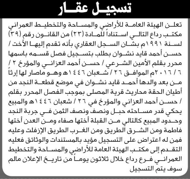 تعلن الهيئة العامة للأراضي فرع/ رداع بأن الأخت/ حسن أحمد نشوان تقدمت إليها بطلب تسجيل فصل قسمه
