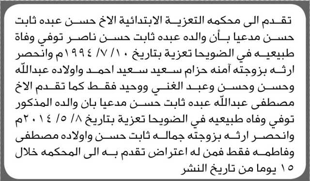 تعلن المحكمة التعزية الابتدائية بأن الأخ/ حسن عبده حسن تقدم إليها بطلب انحصار وراثه