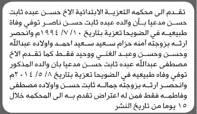 تعلن المحكمة التعزية الابتدائية بأن الأخ/ حسن عبده حسن تقدم إليها بطلب انحصار وراثه