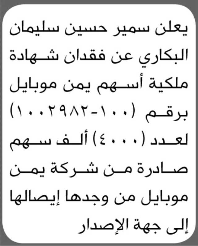 يعلن سمير حسين البكاري عن فقدان شهادة ملكية أسهم يمن موبايل