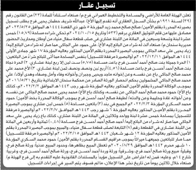 تعلن الهيئة العامة للأراضي فرع/ صنعاء بأن الأخ/ عبدالله حطمان تقدم إليها بطلب تسجيل بصيرة