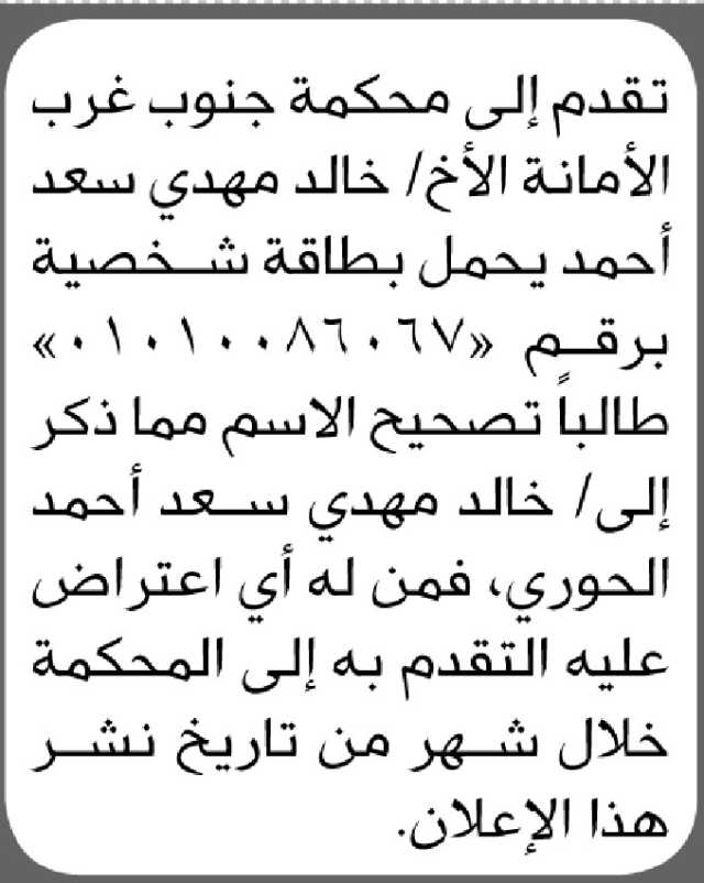 تعلن محكمة جنوب غرب الأمانة بأن الأخ/ خالد مهدي أحمد تقدم إليها بطلب تصحيح اسمه