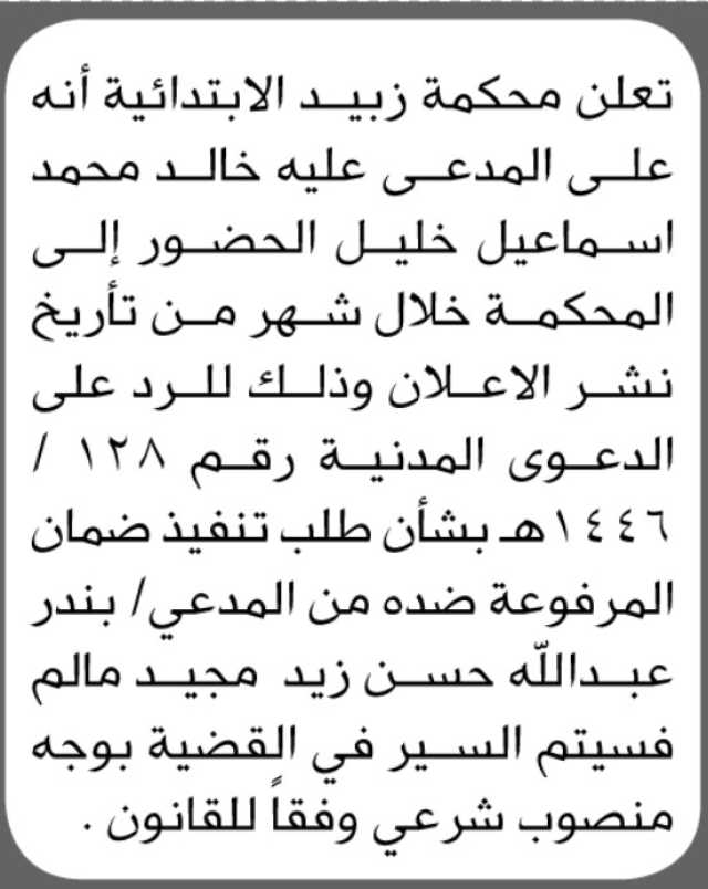 تعلن محكمة زبيد الابتدائية بأن على المدعى عليه/ خالد محمد خليل الحضور إلى المحكمة