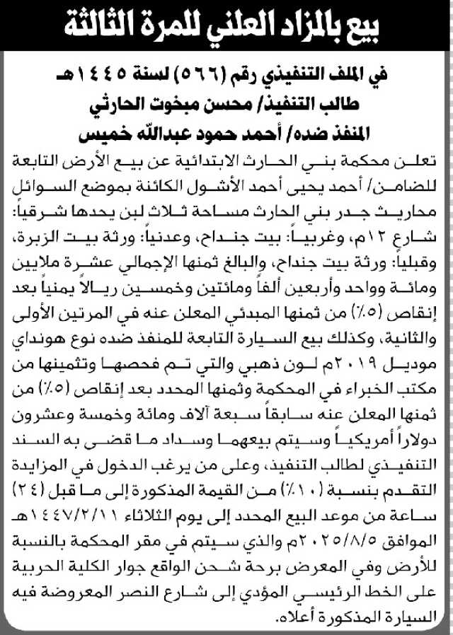 تعلن محكمة بني الحارث الابتدائية بالأمانة عن بيع بالمزاد العلني لأرضية المنفذ ضده/ أحمد حمود خميس